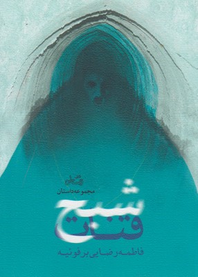شبح قنات: مجموعه داستان